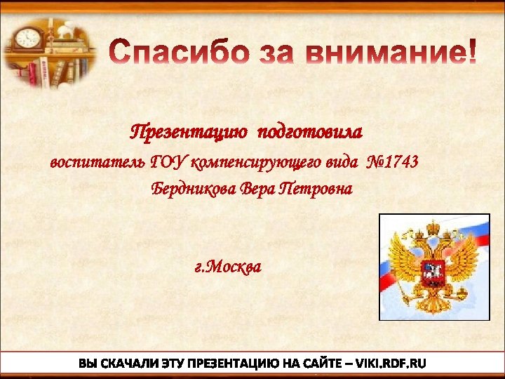 Презентацию подготовила воспитатель ГОУ компенсирующего вида № 1743 Бердникова Вера Петровна г. Москва 