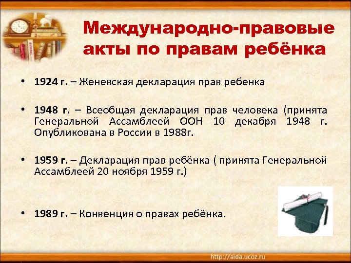 Международно правовые акты о правах человека. Международные правовые акты. Правовые акты по правам ребенка. Международно правовые акты по правам ребенка. Женевская декларация 1948.