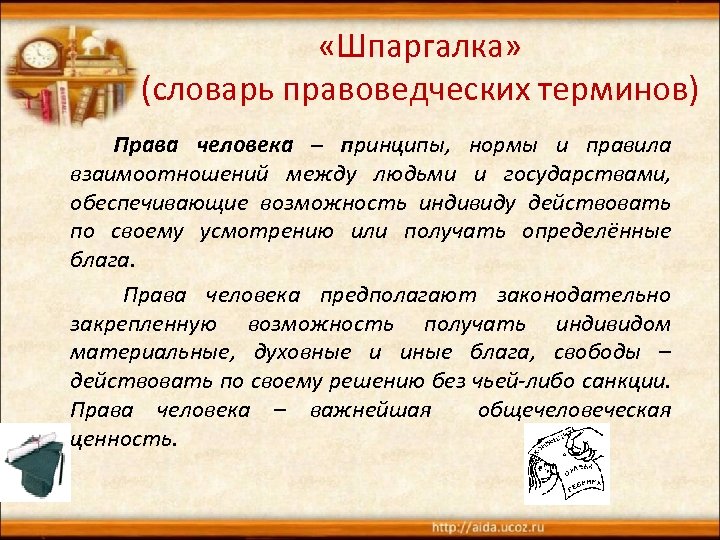  «Шпаргалка» (словарь правоведческих терминов) Права человека – принципы, нормы и правила взаимоотношений между