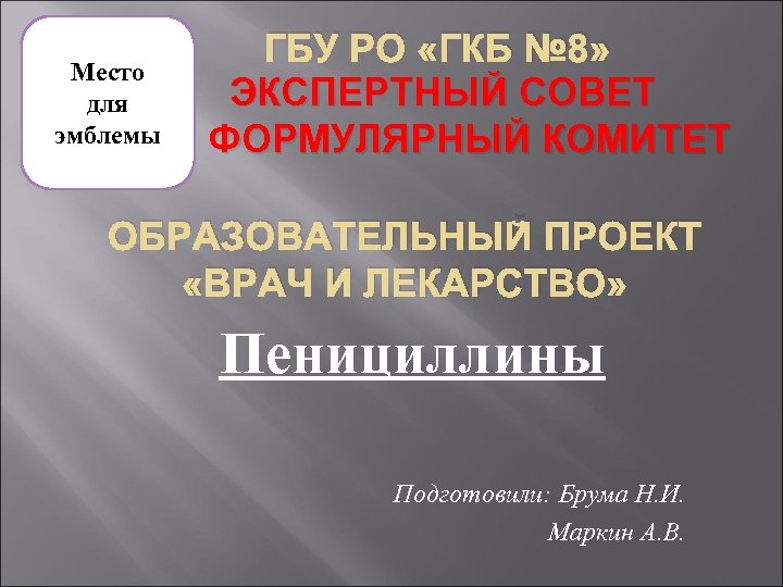 Место для эмблемы ГБУ РО «ГКБ № 8» ЭКСПЕРТНЫЙ СОВЕТ ФОРМУЛЯРНЫЙ КОМИТЕТ ОБРАЗОВАТЕЛЬНЫЙ ПРОЕКТ