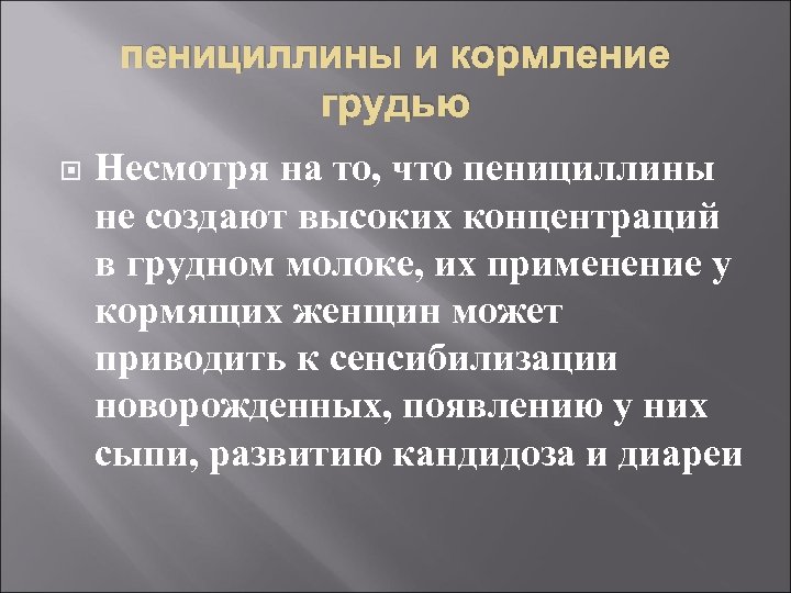 пенициллины и кормление грудью Несмотря на то, что пенициллины не создают высоких концентраций в