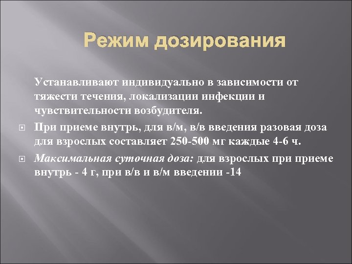 Режим дозирования Устанавливают индивидуально в зависимости от тяжести течения, локализации инфекции и чувствительности возбудителя.