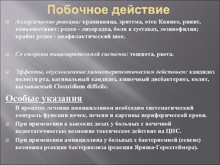 Побочное действие Аллергические реакции: крапивница, эритема, отек Квинке, ринит, конъюнктивит; редко - лихорадка, боли