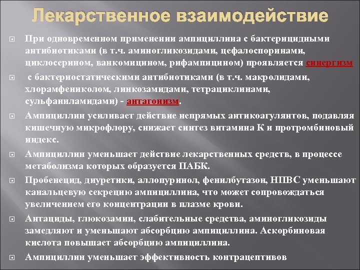 Лекарственное взаимодействие При одновременном применении ампициллина с бактерицидными антибиотиками (в т. ч. аминогликозидами, цефалоспоринами,