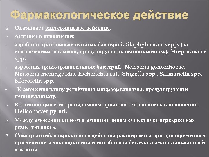 Фармакологическое действие Оказывает бактерицидное действие. Активен в отношении: аэробных грамположительных бактерий: Staphylococcus spp. (за