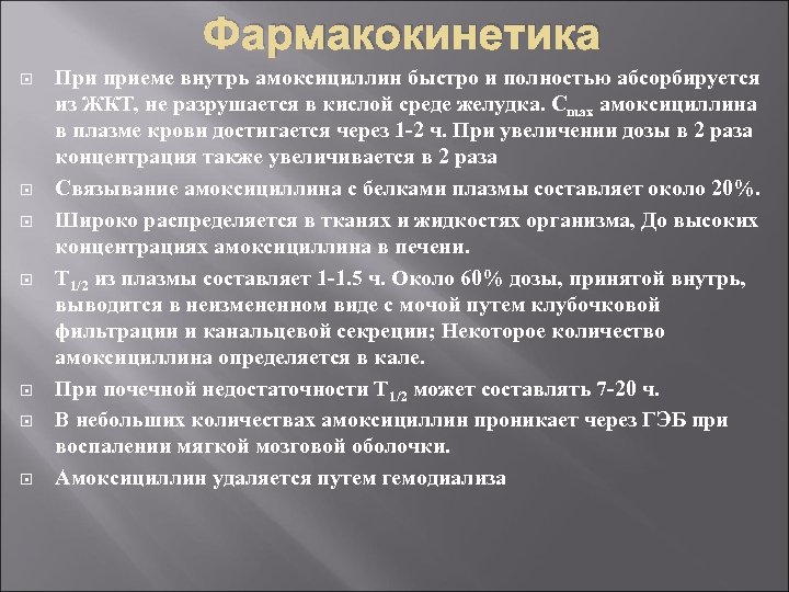 Фармакокинетика При приеме внутрь амоксициллин быстро и полностью абсорбируется из ЖКТ, не разрушается в