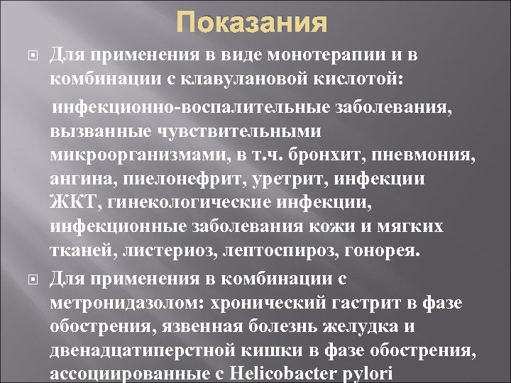 Показания Для применения в виде монотерапии и в комбинации с клавулановой кислотой: инфекционно-воспалительные заболевания,