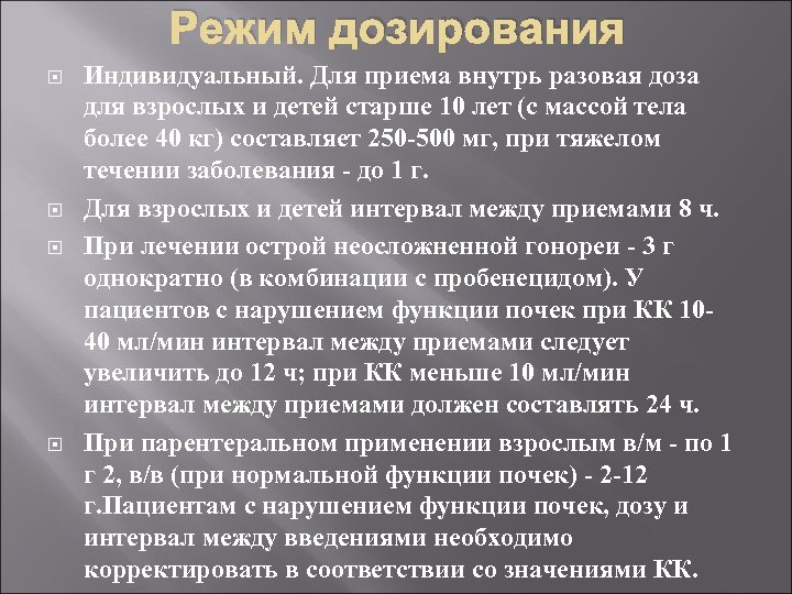 Режим дозирования Индивидуальный. Для приема внутрь разовая доза для взрослых и детей старше 10