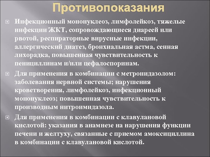 Противопоказания Инфекционный мононуклеоз, лимфолейкоз, тяжелые инфекции ЖКТ, сопровождающиеся диареей или рвотой, респираторные вирусные инфекции,