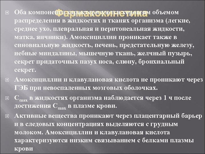  Оба компонента характеризуются хорошим объемом Фармакокинетика распределения в жидкостях и тканях организма (легкие,