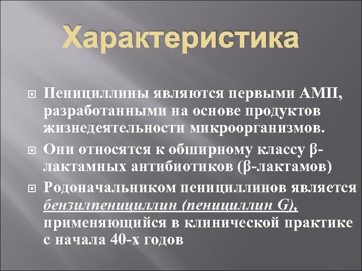 Пенициллин особенности. Пенициллин кратко. Пенициллины краткая характеристика. Пенициллины характеристика.