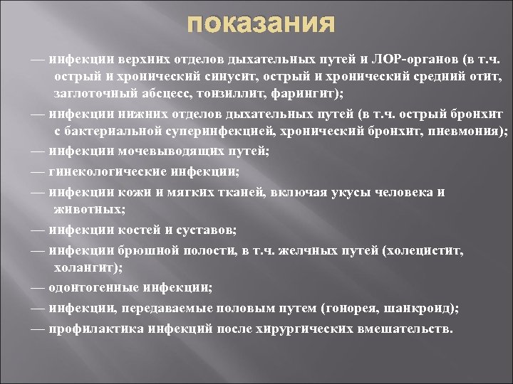 показания — инфекции верхних отделов дыхательных путей и ЛОР-органов (в т. ч. острый и