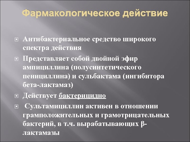 Фармакологическое действие Антибактериальное средство широкого спектра действия Представляет собой двойной эфир ампициллина (полусинтетического пенициллина)