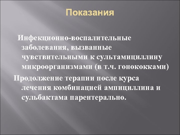 Показания Инфекционно-воспалительные заболевания, вызванные чувствительными к сультамициллину микроорганизмами (в т. ч. гонококками) Продолжение терапии