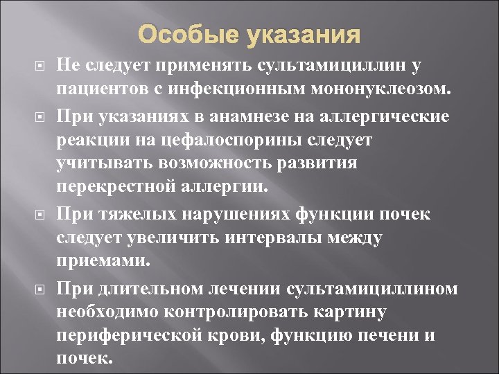 Особые указания Не следует применять сультамициллин у пациентов с инфекционным мононуклеозом. При указаниях в