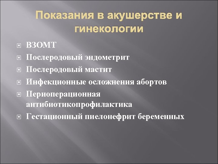 Показания в акушерстве и гинекологии ВЗОМТ Послеродовый эндометрит Послеродовый мастит Инфекционные осложнения абортов Периоперационная