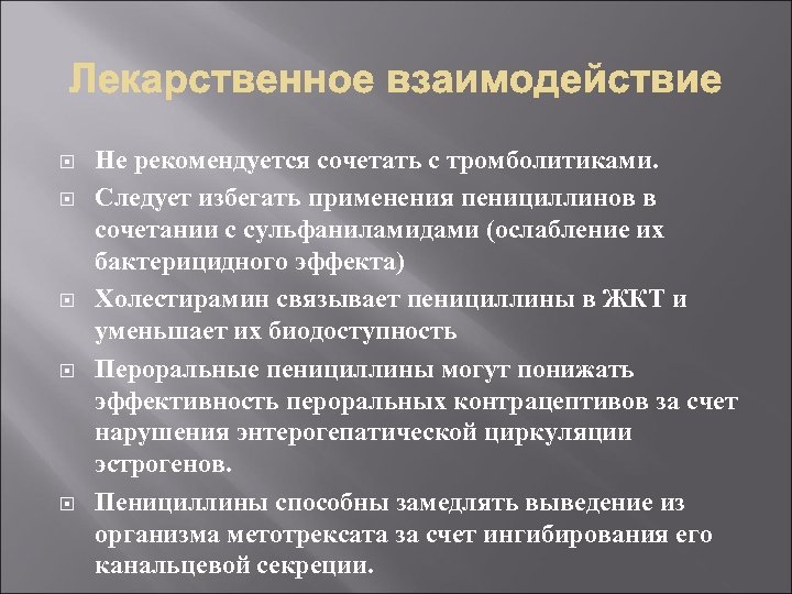  Не рекомендуется сочетать с тромболитиками. Следует избегать применения пенициллинов в сочетании с сульфаниламидами