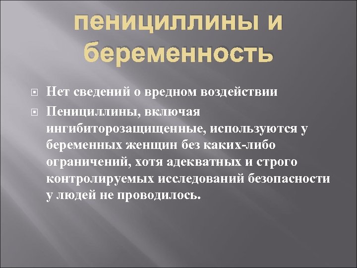 пенициллины и беременность Нет сведений о вредном воздействии Пенициллины, включая ингибиторозащищенные, используются у беременных