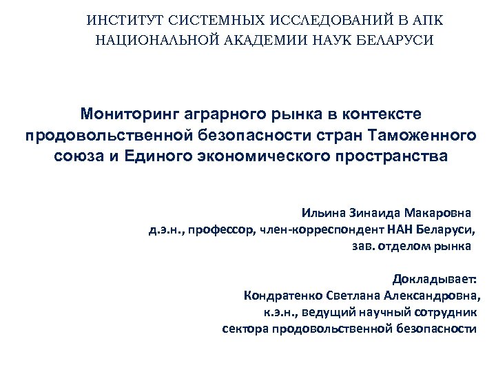 ИНСТИТУТ СИСТЕМНЫХ ИССЛЕДОВАНИЙ В АПК НАЦИОНАЛЬНОЙ АКАДЕМИИ НАУК БЕЛАРУСИ Мониторинг аграрного рынка в контексте