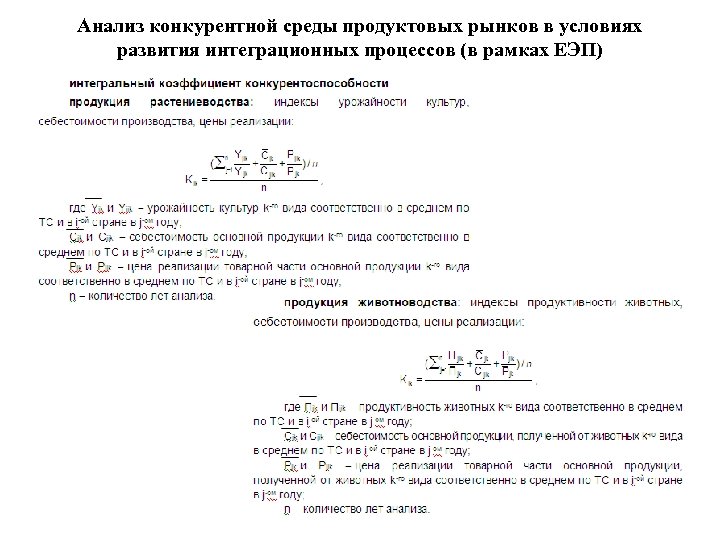 Анализ конкурентной среды продуктовых рынков в условиях развития интеграционных процессов (в рамках ЕЭП) 