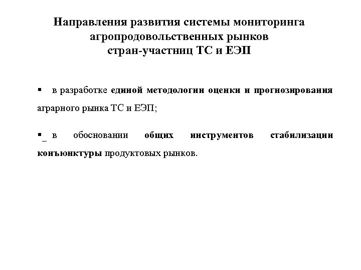 Направления развития системы мониторинга агропродовольственных рынков стран-участниц ТС и ЕЭП § в разработке единой