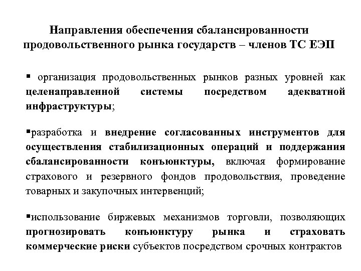 Направления обеспечения сбалансированности продовольственного рынка государств – членов ТС ЕЭП § организация продовольственных рынков