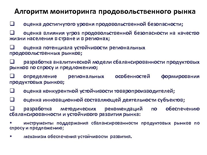 Алгоритм мониторинга продовольственного рынка q оценка достигнутого уровня продовольственной безопасности; q оценка влияния угроз