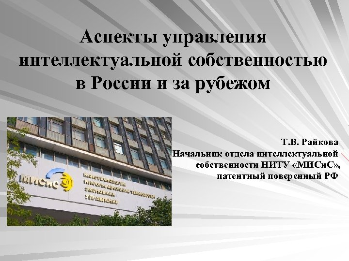 Аспекты управления интеллектуальной собственностью в России и за рубежом Т. В. Райкова Начальник отдела