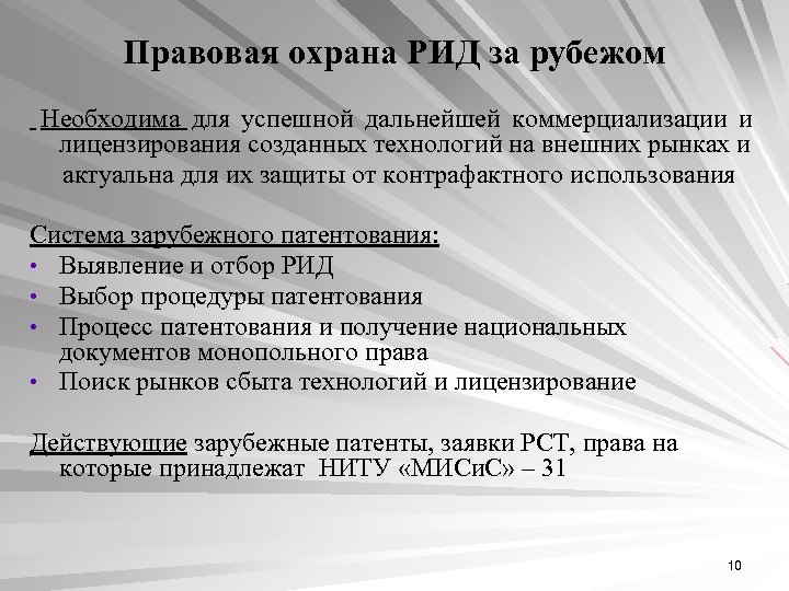Правовая охрана РИД за рубежом Необходима для успешной дальнейшей коммерциализации и лицензирования созданных технологий