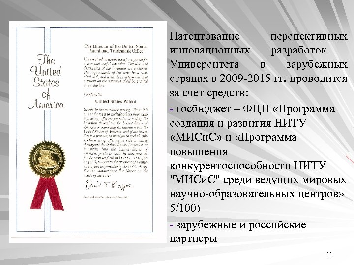 Патентование перспективных инновационных разработок Университета в зарубежных странах в 2009 -2015 гг. проводится за