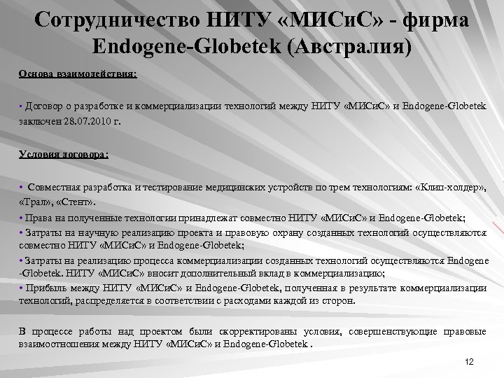 Сотрудничество НИТУ «МИСи. С» - фирма Endogene-Globetek (Австралия) Основа взаимодействия: • Договор о разработке