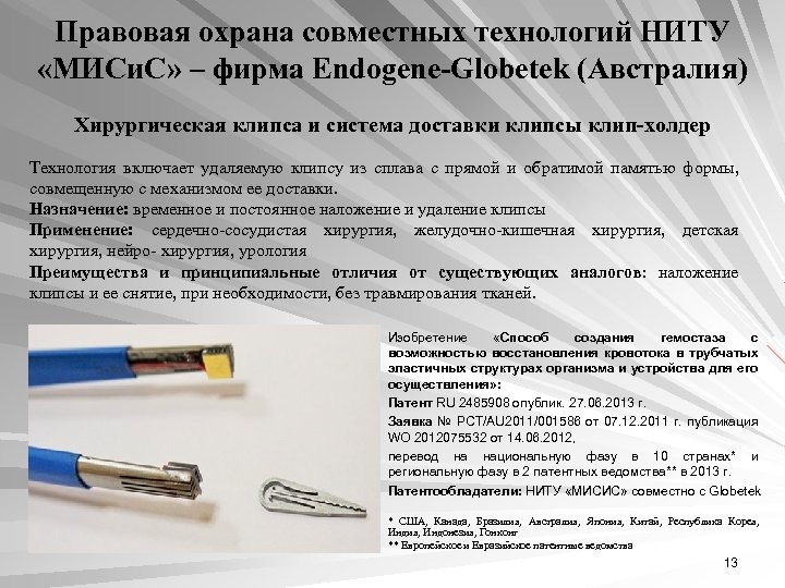 Правовая охрана совместных технологий НИТУ «МИСи. С» – фирма Endogene-Globetek (Австралия) Хирургическая клипса и