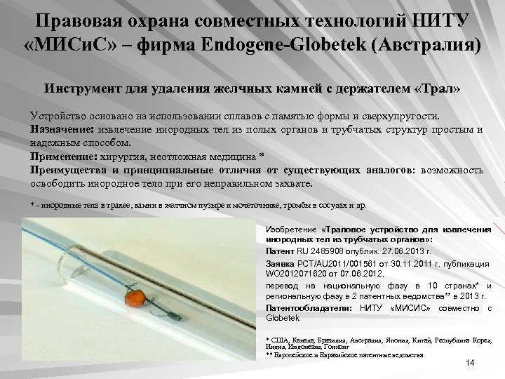 Правовая охрана совместных технологий НИТУ «МИСи. С» – фирма Endogene-Globetek (Австралия) Инструмент для удаления