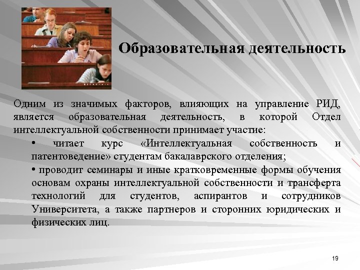 Образовательная деятельность Одним из значимых факторов, влияющих на управление РИД, является образовательная деятельность, в