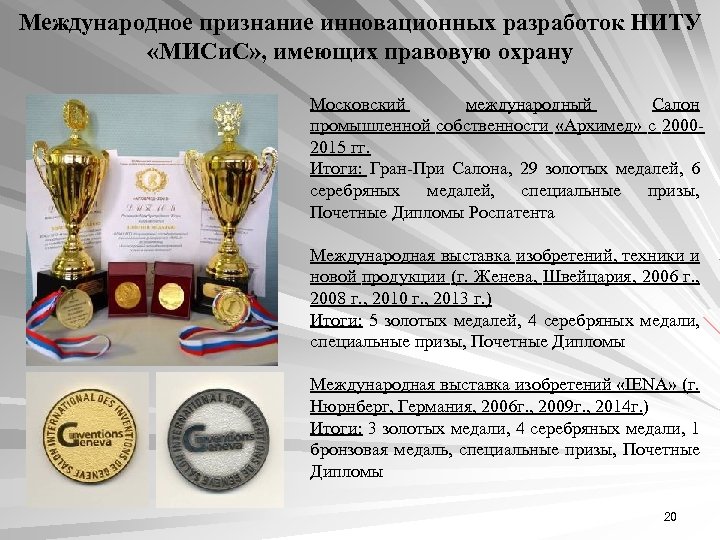 Международное признание инновационных разработок НИТУ «МИСи. С» , имеющих правовую охрану Московский международный Салон
