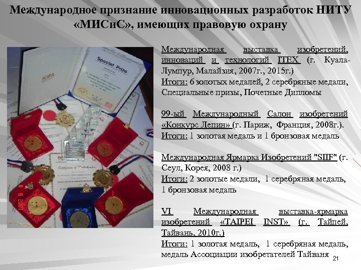 Международное признание инновационных разработок НИТУ «МИСи. С» , имеющих правовую охрану Международная выставка изобретений,