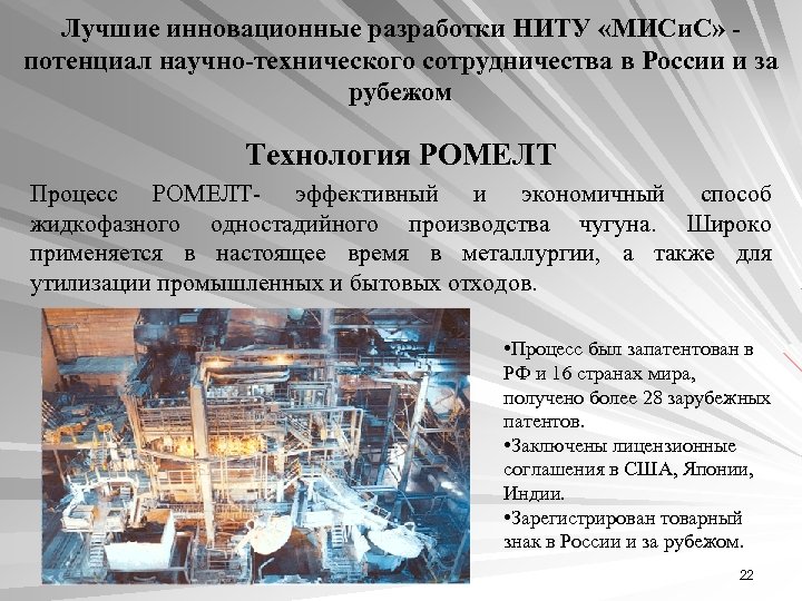 Лучшие инновационные разработки НИТУ «МИСи. С» потенциал научно-технического сотрудничества в России и за рубежом