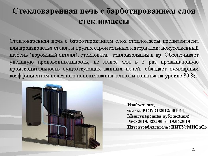 Стекловаренная печь с барботированием слоя стекломассы предназначена для производства стекла и других строительных материалов: