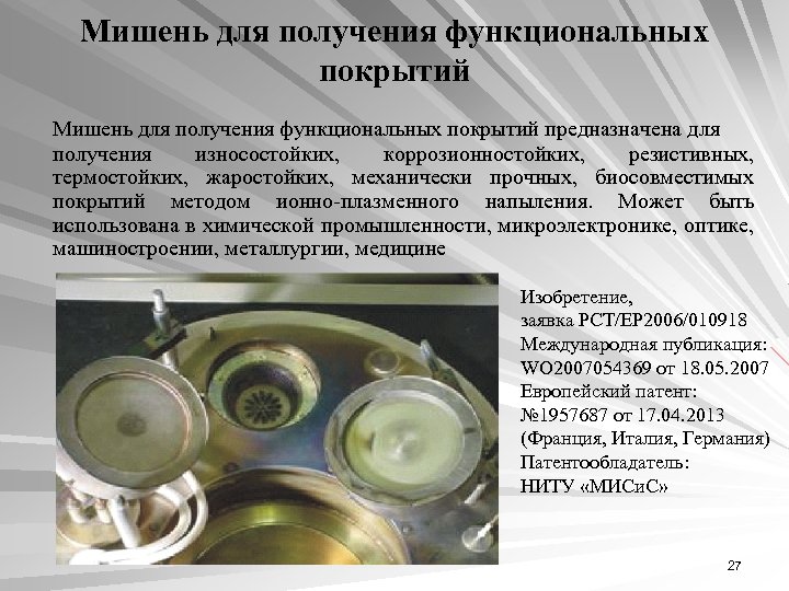 Мишень для получения функциональных покрытий предназначена для получения износостойких, коррозионностойких, резистивных, термостойких, жаростойких, механически