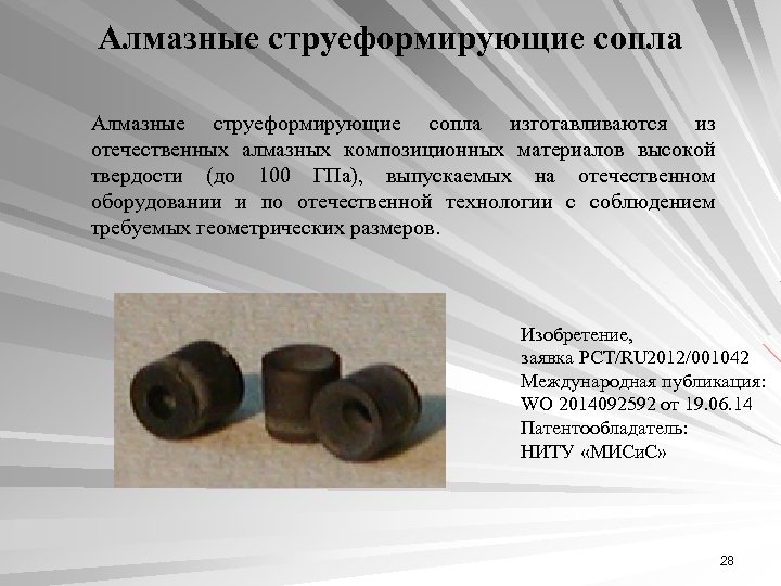 Алмазные струеформирующие сопла изготавливаются из отечественных алмазных композиционных материалов высокой твердости (до 100 ГПа),