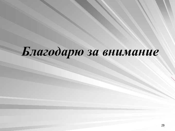 Благодарю за внимание 29 
