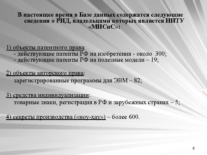 В настоящее время в Базе данных содержатся следующие сведения о РИД, владельцами которых является