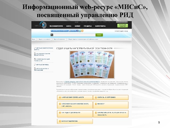 Информационный web-ресурс «МИСи. С» , посвященный управлению РИД 9 