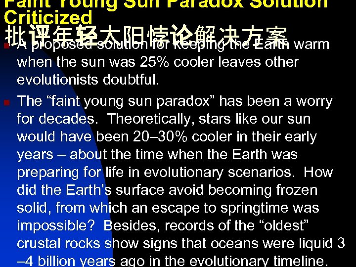 Faint Young Sun Paradox Solution Criticized 批评年轻太阳悖论解决方案 A proposed solution for keeping the Earth