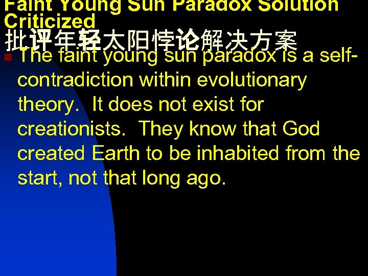 Faint Young Sun Paradox Solution Criticized 批评年轻太阳悖论解决方案 n The faint young sun paradox is