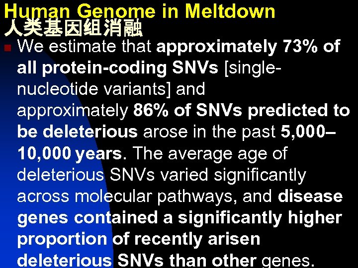 Human Genome in Meltdown 人类基因组消融 n We estimate that approximately 73% of all protein-coding