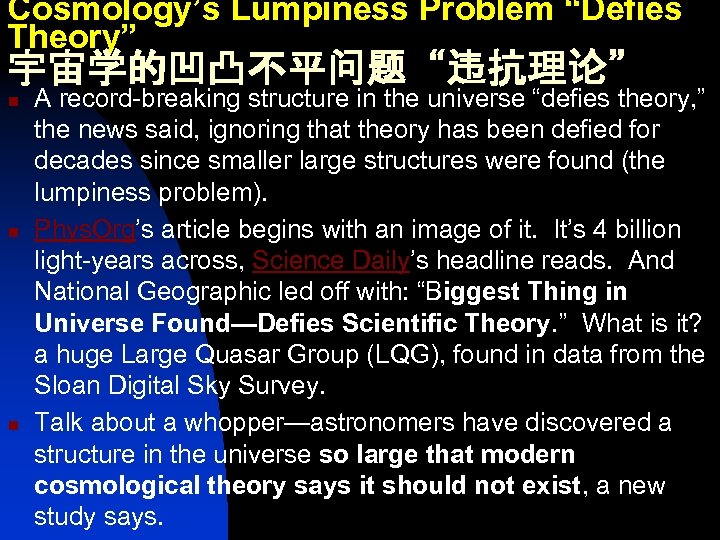 Cosmology’s Lumpiness Problem “Defies Theory” 宇宙学的凹凸不平问题“违抗理论” n n n A record-breaking structure in the