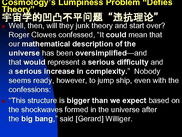 Cosmology’s Lumpiness Problem “Defies Theory” 宇宙学的凹凸不平问题“违抗理论” n n Well, then, will they junk theory