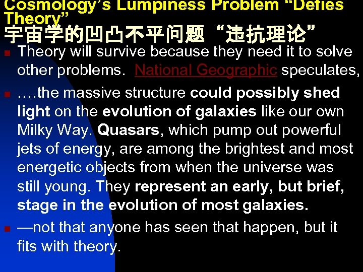 Cosmology’s Lumpiness Problem “Defies Theory” 宇宙学的凹凸不平问题“违抗理论” n n n Theory will survive because they