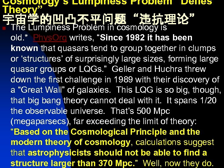 Cosmology’s Lumpiness Problem “Defies Theory” 宇宙学的凹凸不平问题“违抗理论” n The Lumpiness Problem in cosmology is old.